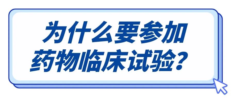 参加药物临床试验也能治好病,参加临床试验有治好的吗