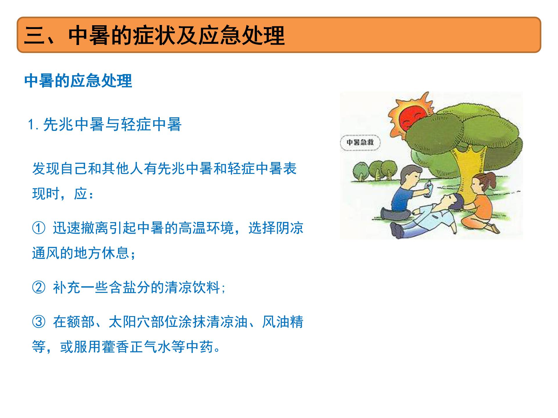 中暑的预防和急救试题及答案,中暑急救教案