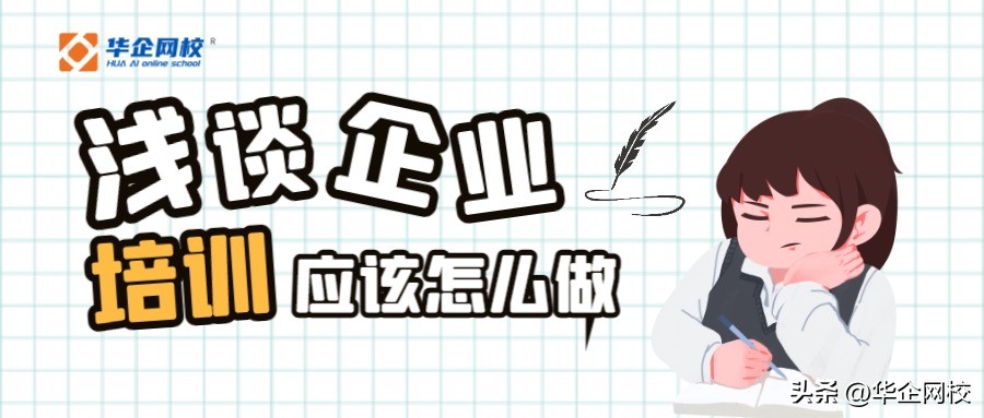 企业的培训应该是由微观到宏观,企业培训怎么做才有效