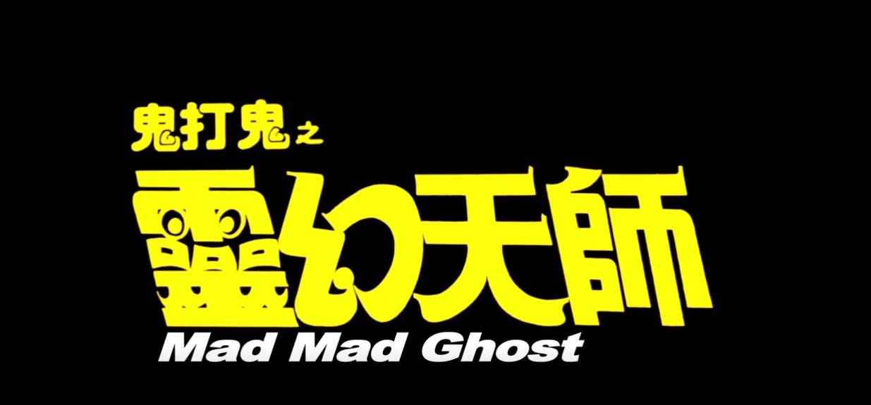 30年前，林正英、陈会毅用无厘头拯救灵幻片，拍了部经典却被埋没