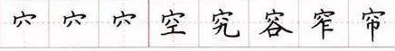 田英章毛笔楷书入门教程偏旁部首,田英章硬笔楷书偏旁部首视频教程