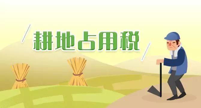 集体建设用地要缴纳耕地占用税吗,耕地占用税地方税收还是国家税收