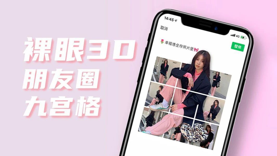 微信朋友圈如何发九宫格3d,3d九宫格朋友圈教程