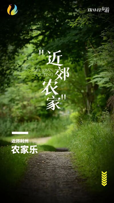 来农家乐的乐趣,来山水农家享受大自然的美景