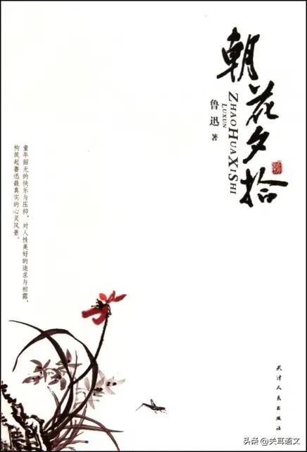 朝花夕拾名著导读琐记章教学设计,名著导读朝花夕拾教学后记