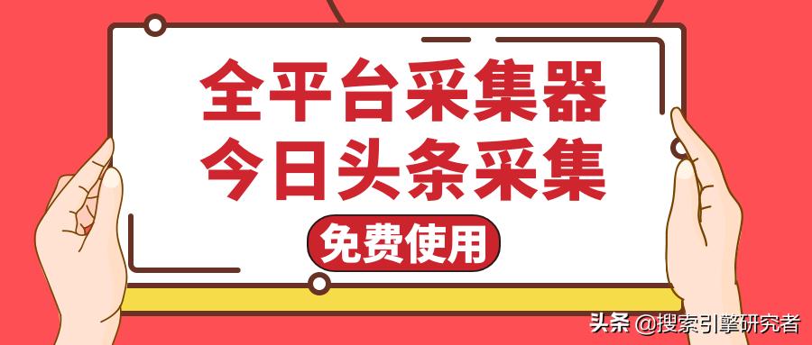 *今条头日**采集-*今条头日**问答采集之*今条头日**免费采集（附*载下**）