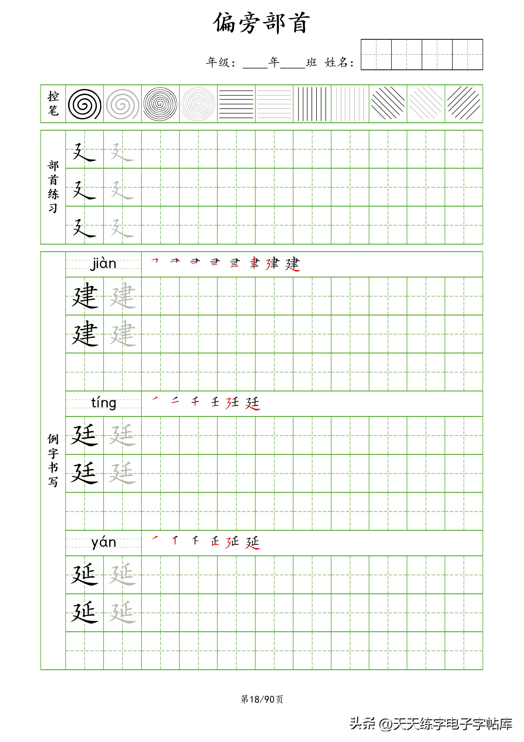 100个偏旁部首教学视频,偏旁部首运笔练习