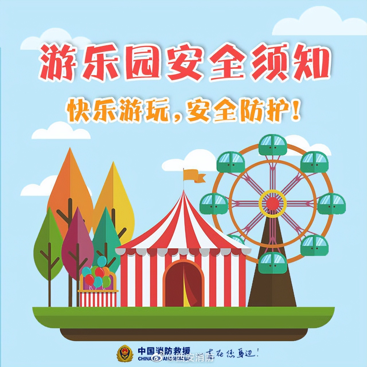 游乐园安全须知,游乐园安全注意事项动画