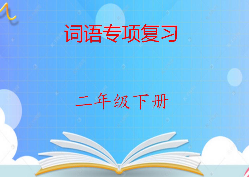 二年级词语专项练习课件,部编二年级下册语文词语专项练习