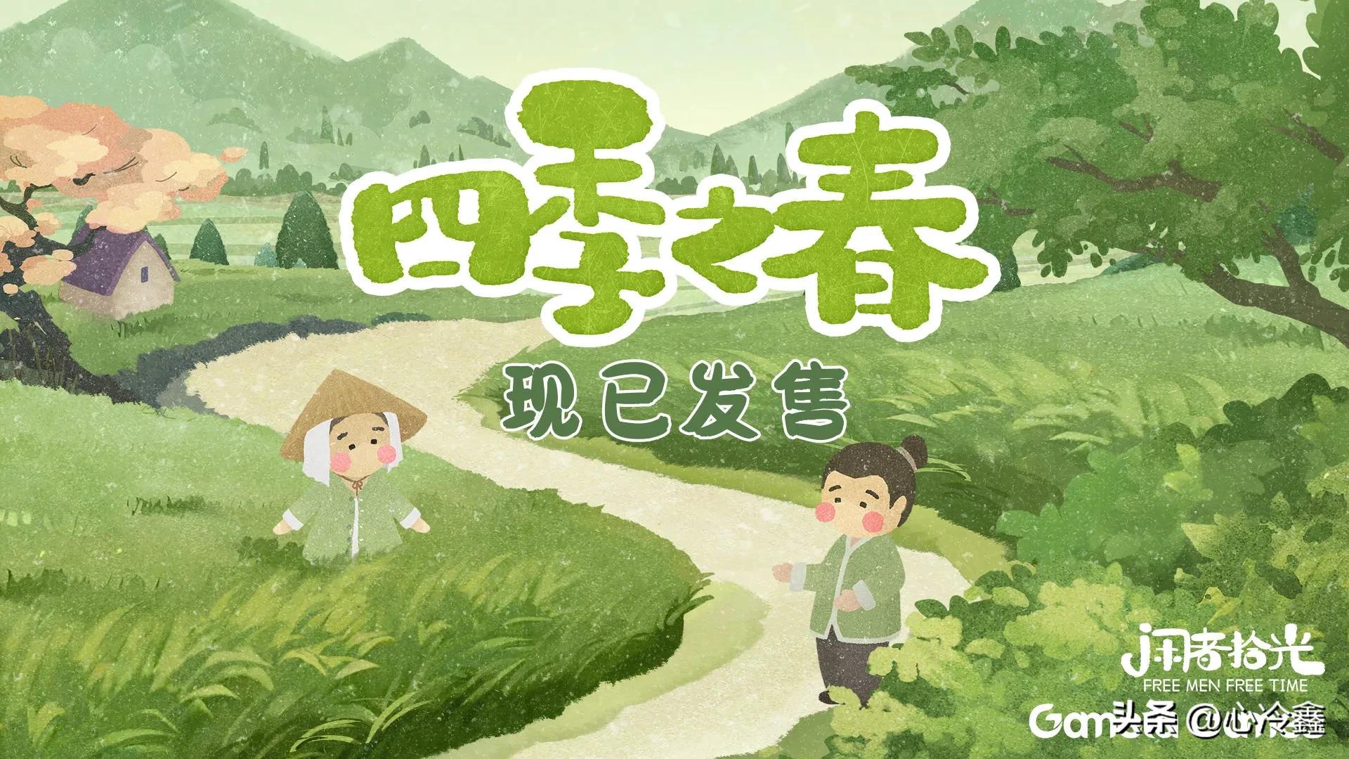 四季之春游戏,四季之春