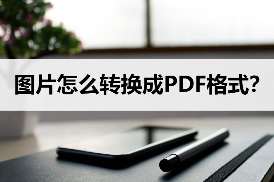 jpeg图片如何转换为pdf,png图片怎么转换成pdf格式