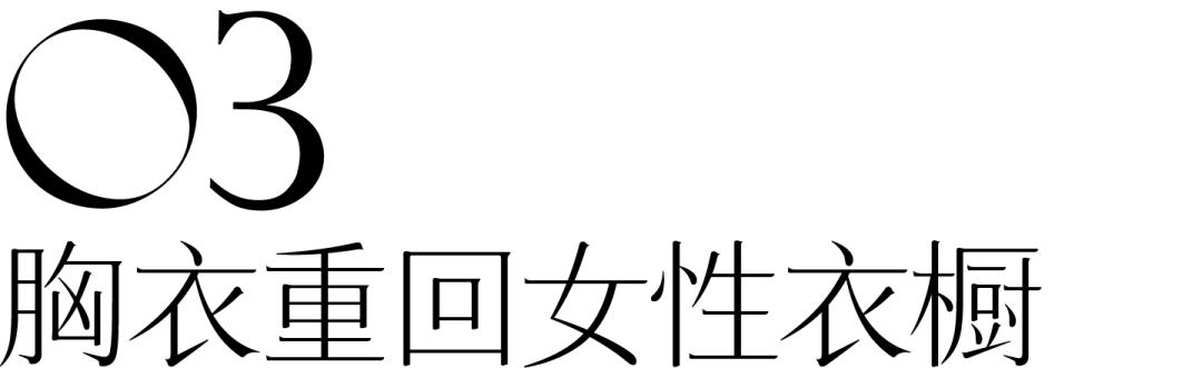 让我们从“茜茜公主”开始，聊聊内衣这件事儿