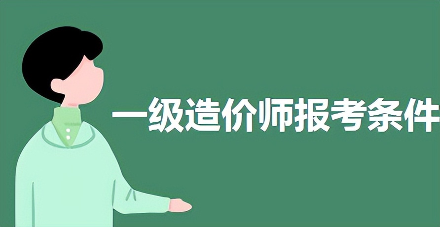 2022年一级造价师考试及报考时间,2022年一级造价师报考条件及时间