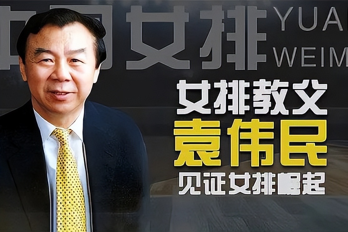 女排之父袁伟民近况,女排原教练袁伟民近况