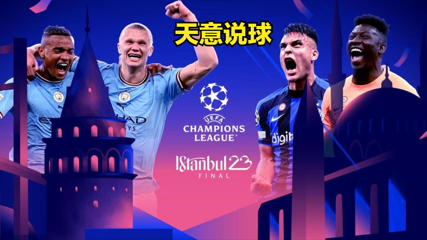 曼城三冠王vs国际米兰,曼城与国际米兰欧冠交手记录