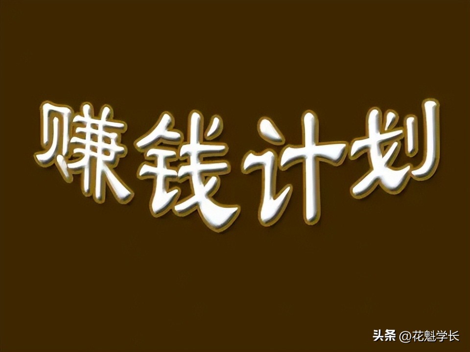 如何做一个持续赚钱的创业者,如何快速成为一个合格的创业者