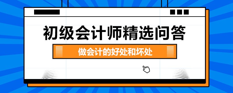 学会计有什么好处和意义,会计专业需要掌握哪些技能