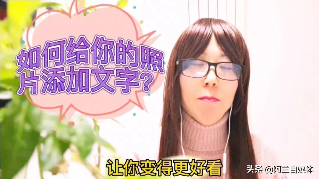 手机照片怎样添加文字,手机照片上怎么添加文字