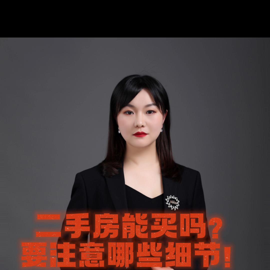 二手房能不能买都要注意什么,如果买二手房应该注意什么