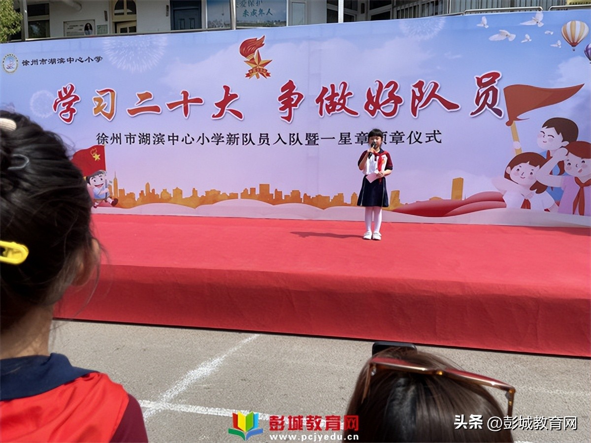徐州市湖滨中心小学新队员入队暨一星章颁章仪式