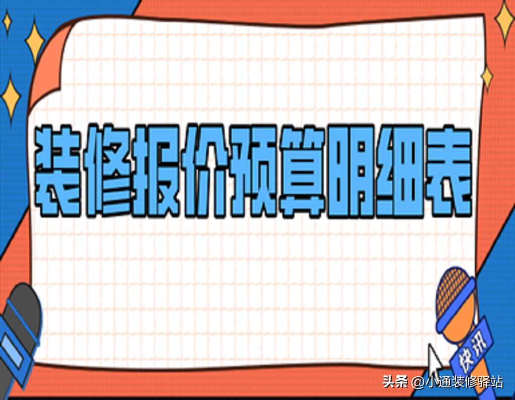 装修预算报价一览表,信阳装修预算全包费用明细表