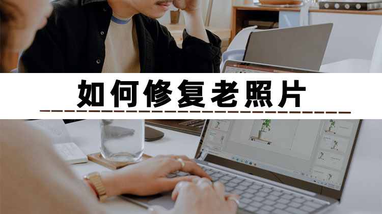 老照片修复神器一键修复,受损的老照片如何修复