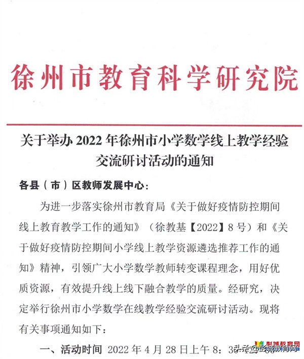 汉王实验小学数学教师参加徐州市小学数学在线教学专题研讨活动