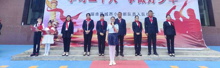 “学习二十大争做好队员”主题队日活动——垣曲县城西小学2023年一年级第一批少先队员入队仪式