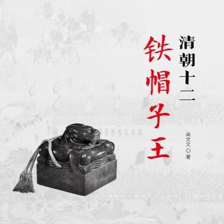 清朝有哪些铁帽子亲王,清朝十二个铁帽子亲王谁封的