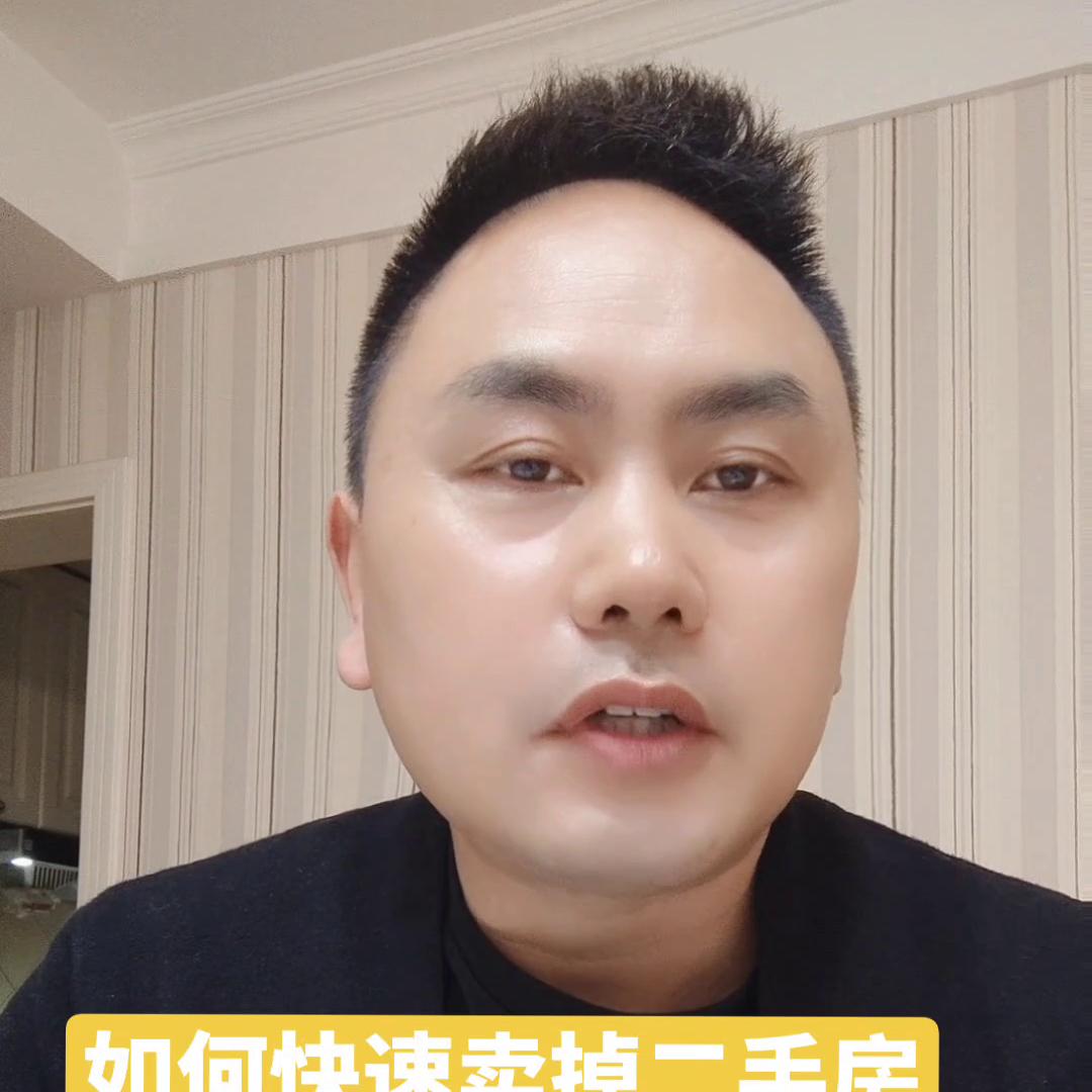 如何快速卖掉二手房的秘籍,如何快速卖掉二手房子