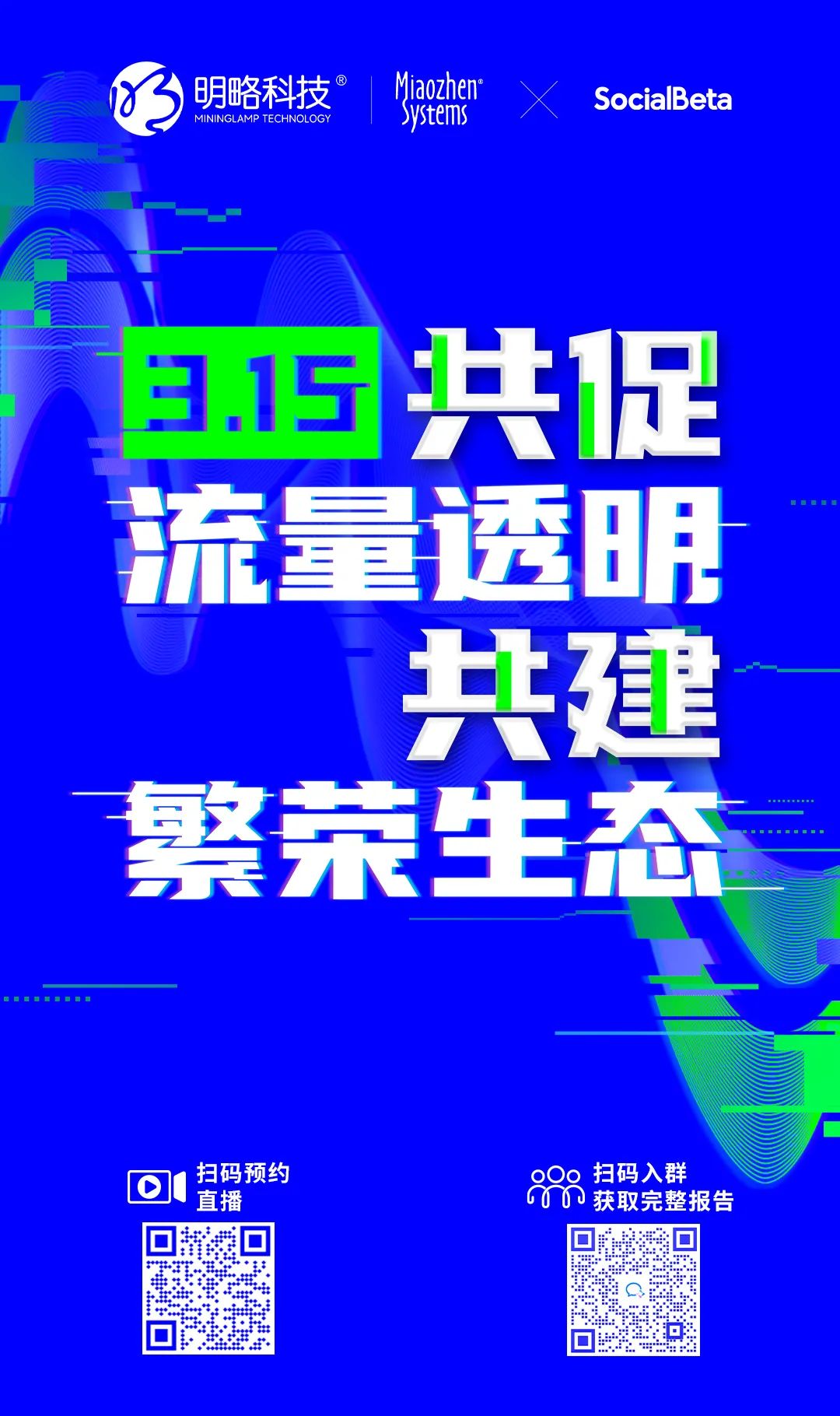 2022互联网流量战“异”联盟：携手共促流量透明，共建清朗营销生态