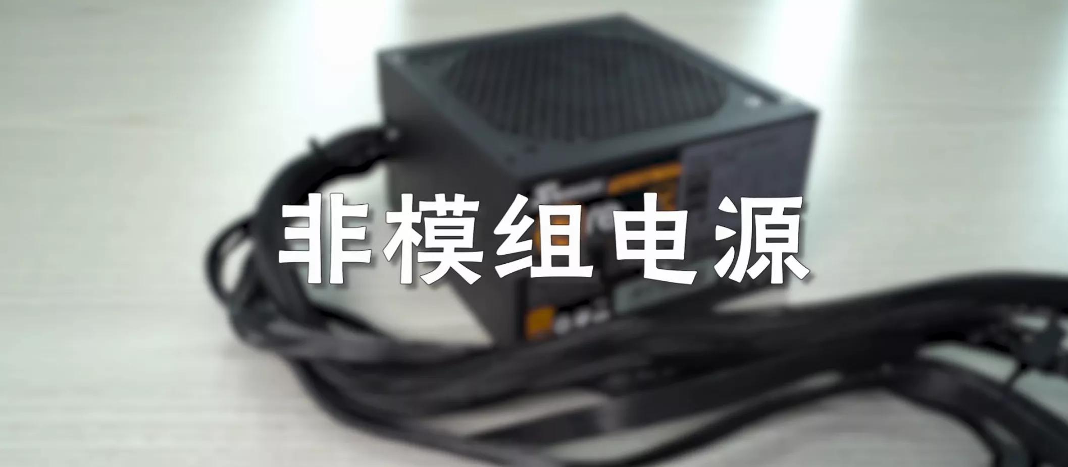 电脑电源模组好还是非模组好,电脑电源和全模组电源有什么区别