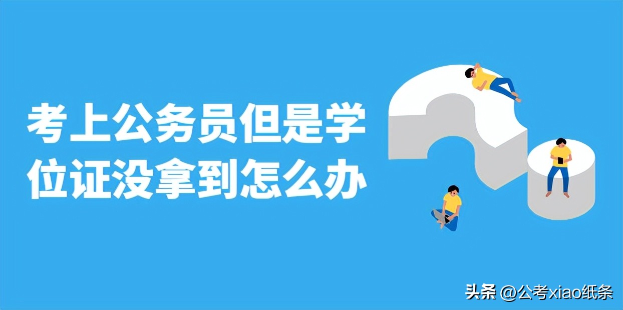考上公务员但是没拿到档案,考上公务员没拿到毕业证怎么办