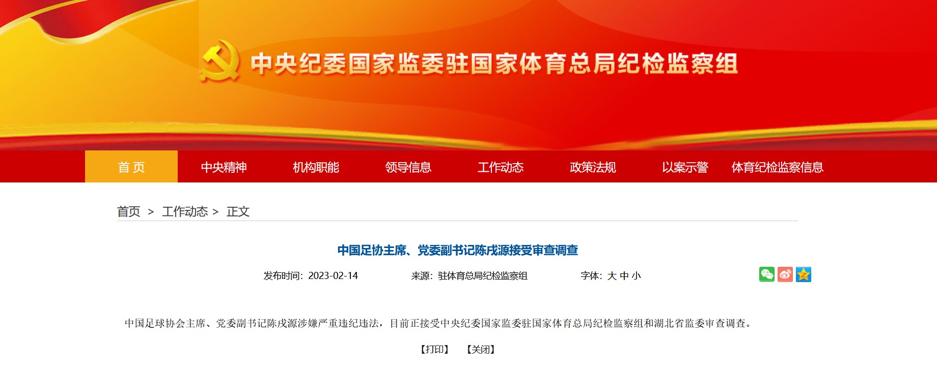 中国足协主席陈戌源被查！国足终于要重生了？