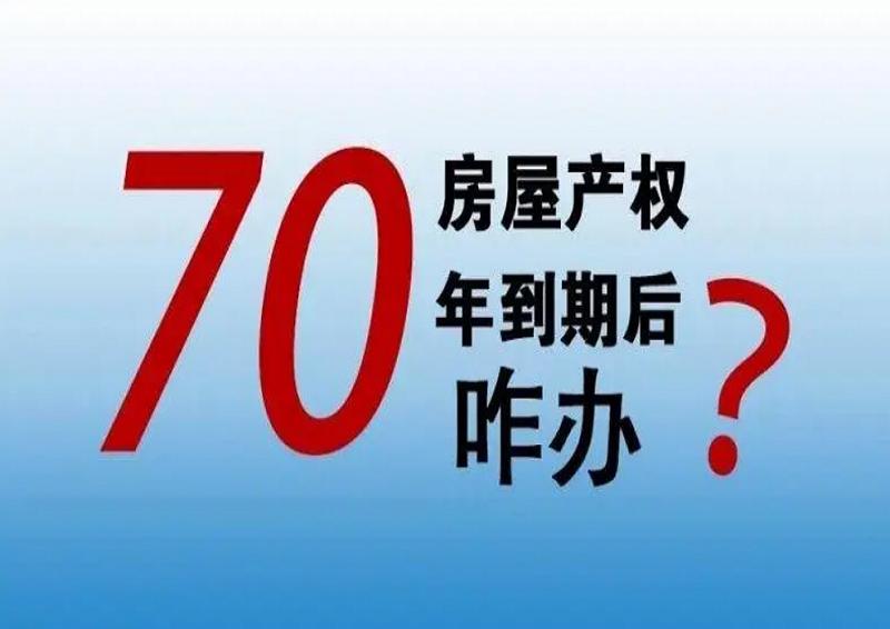 房屋产权70年到期之后怎么处理,第一批商品房70年产权到期怎么办