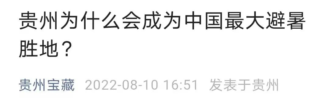 云南贵州哪个地方更适合夏季旅游,为什么避暑要去贵州旅游