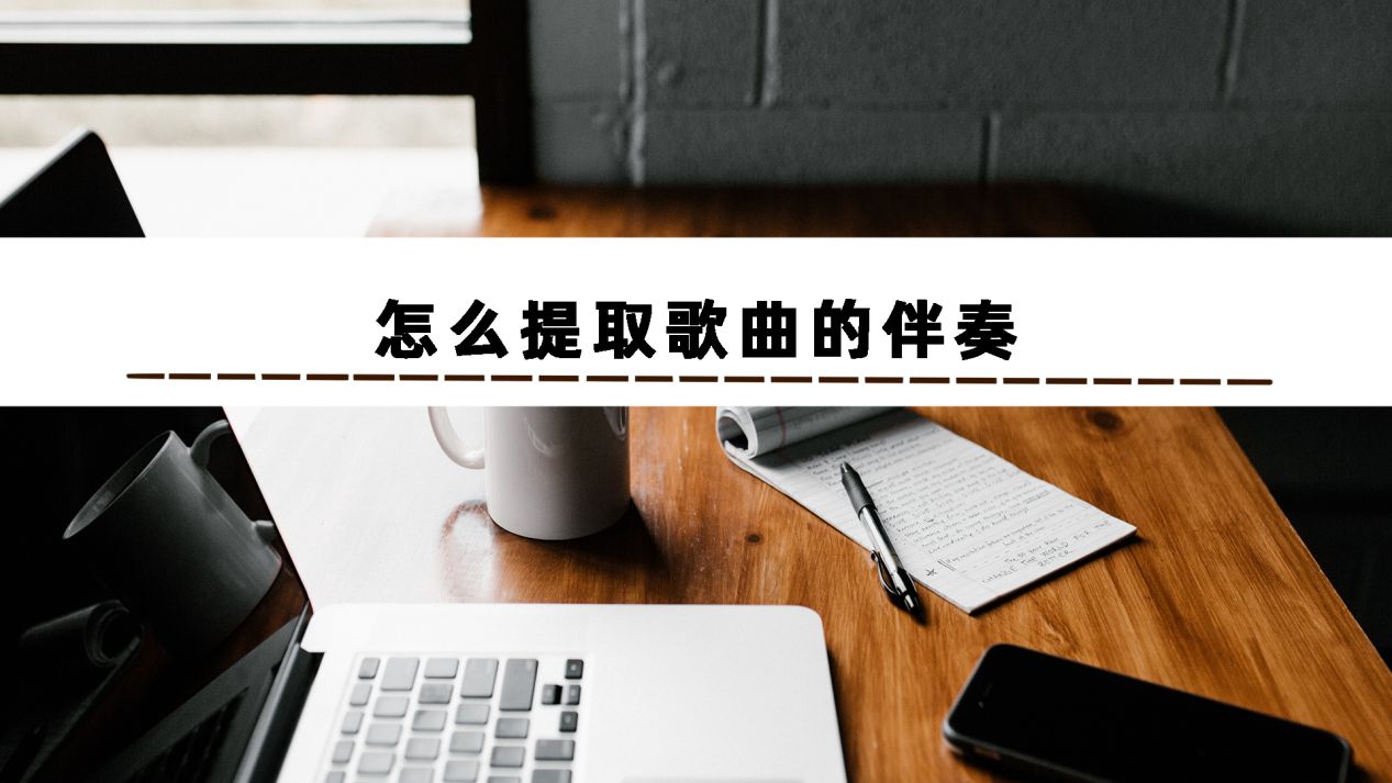 不知道歌曲怎么找伴奏,歌曲伴奏提取软件