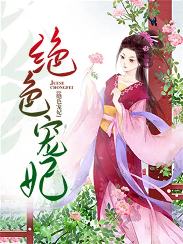 推荐三本超级耐看的古代言情小说,良心推荐精品小说