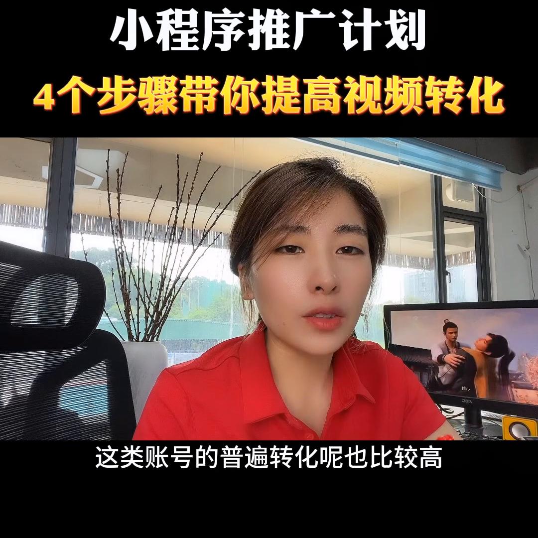 如何做短视频小程序推广计划,抖音小程序推广计划快速起号