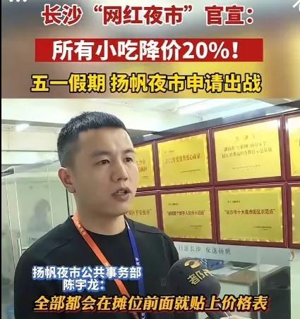 长沙夜市小吃降价申请出战，湖南网友大义灭亲：请放过外地人吧！