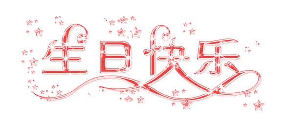 雷永前八旬诞辰贺诗贺联贺文书法汇集