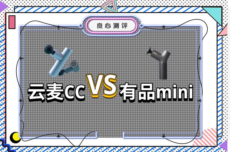 筋膜枪哪家更好？筋膜枪专业真实测评：有品miniVS云麦CC二选一