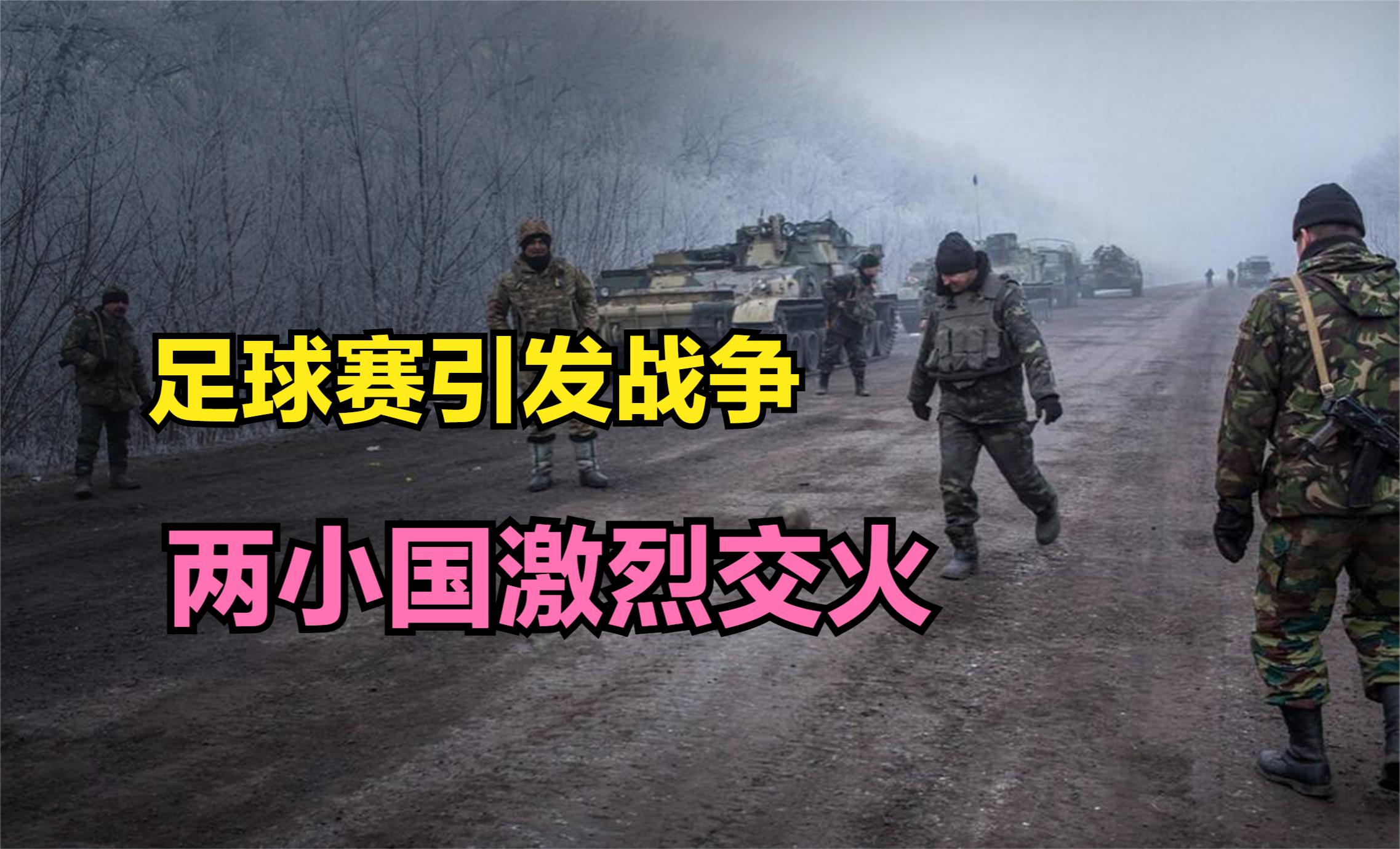 一场对决引发的战争2,美国足球冲突事件