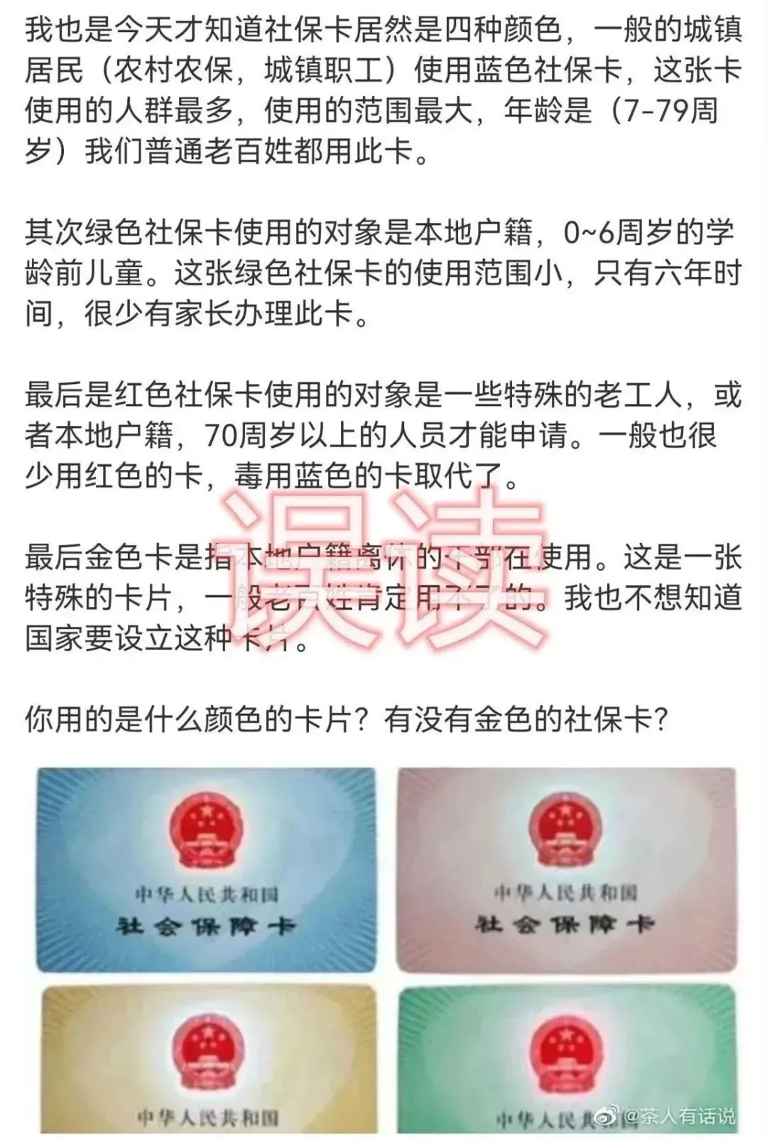 人社部权威解读社保卡该咋用,人社部辟谣社保卡有四种颜色