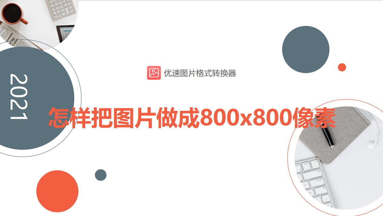 怎么把图片做成800x800图片,怎样把图片做成800*800