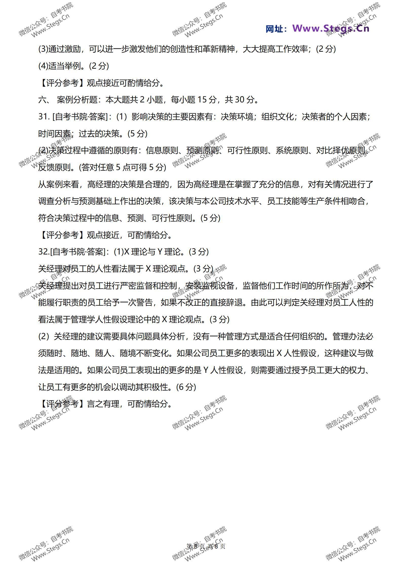 00054管理学自考知识点整理,管理学原理00054自考真题和答案