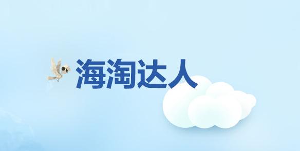 海淘要注意什么,做海淘需要准备哪些东西