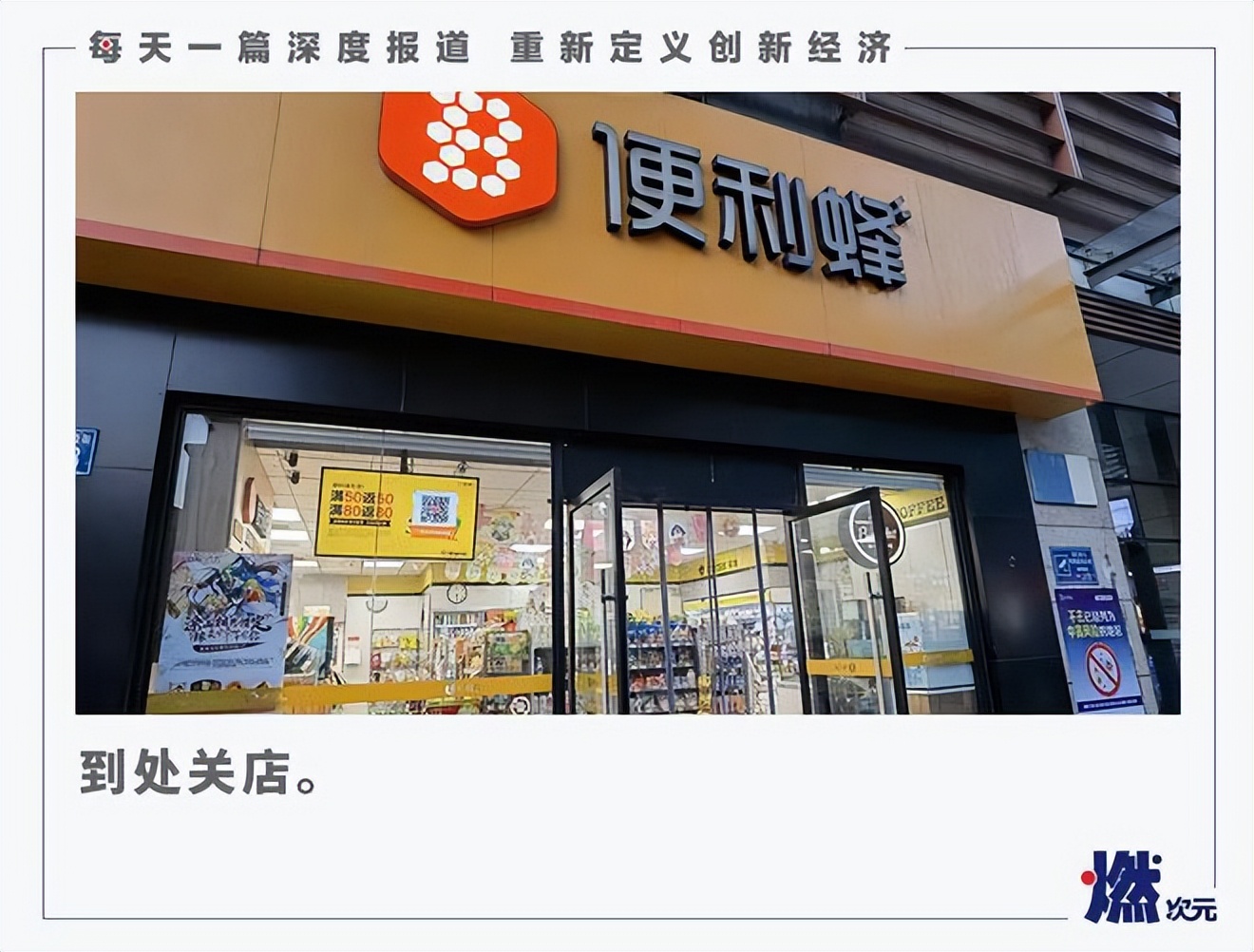 关店缺货无人便利蜂还便利吗,北京便利蜂无人零售