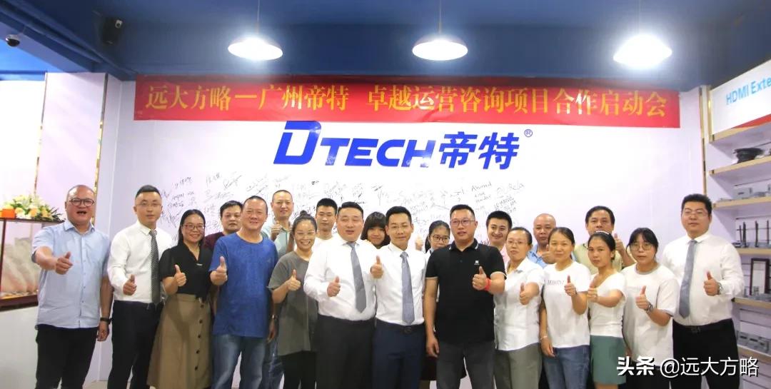 广州帝特远大方略开启《卓越运营管理》咨询项目