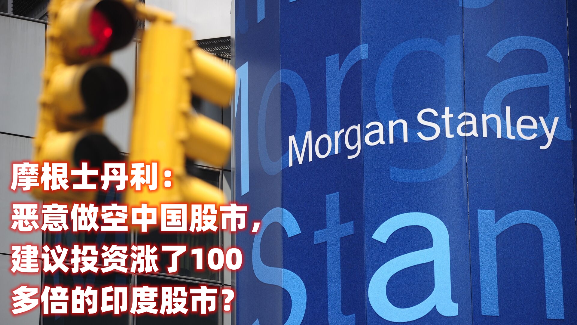 美国高盛和摩根大通,美国高盛敢对中国做空吗